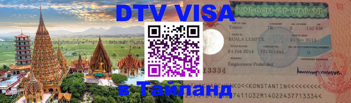 Destination Thailand Visa (DTV виза) Тула 